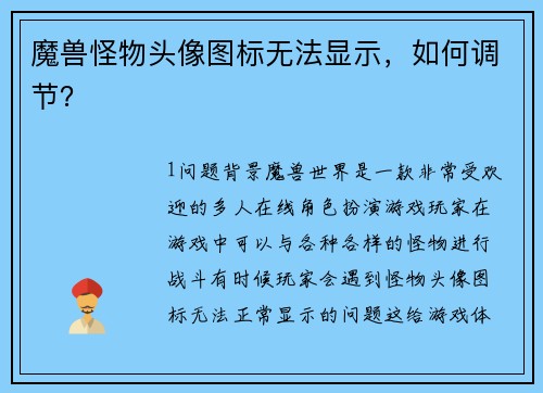 魔兽怪物头像图标无法显示，如何调节？