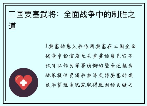 三国要塞武将：全面战争中的制胜之道